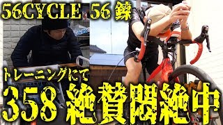 【トレーニング】チャリダー★でお馴染み筧五郎店長の…56錬に潜入してみたら…！[ローラー錬その2]【358TV】