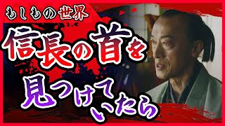 【if考察】もしも光秀が信長の首を見つけ、豊臣秀吉との戦いに挑んでいたら…