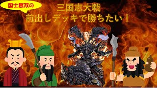 【三国志大戦】前出しデッキで勝ちたい！【７０目】