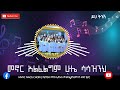 ይህ ትንሽ yih tinish new amharic gospel song by hossana mekane eyesus naos choir