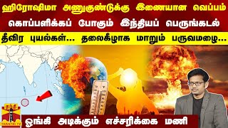 ஹிரோஷிமா அணுகுண்டுக்கு இணையான வெப்பம் கொப்பளிக்கப்போகும் இந்தியப் பெருங்கடல்-தலைகீழாக மாறும் பருவமழை