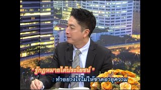 รู้กฎหมายได้ประโยชน์ | ทำอย่างไรไม่ให้ขาดอายุความ (20-03-63)