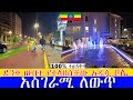 በምሽት የደመቀችው ቦሌ ያልታዩ አስገርሚ ቦታዎች::  🇪🇹  Addis Ababa sarbet to mexico  Walking  Tour