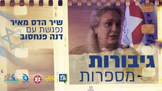 גיבורות מספרות | דנה פנחסוב