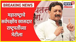 Maratha Reservation | महाराष्ट्राचे सर्वपक्षीय खासदार राष्ट्रपतींच्या भेटीला | News18 Lokmat