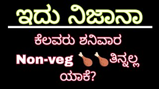 ಕೆಲವರು ಶನಿವಾರ Non-veg 🍗🍗 ತಿನ್ನಲ್ಲ ಯಾಕೆ?