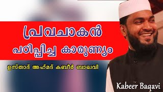 New Islamic Speech Malayalam | പ്രവചാകൻ പഠിപ്പിച്ച കാരുണ്യം | Kabeer baqavi