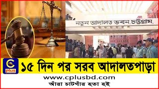 আদালত পাড়ায় বিচারপ্রার্থীর ঢল | Chittagong Judge Court | Open | Seeker | Justice | Cplus