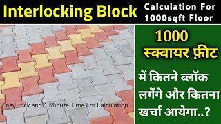 Interlocking Paver Block Calculation For 1000 sqft | How To Calculate Numbers of Paver Block