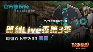 【即刻槍戰】即刻Live秀第3季_0521-即刻傳說大公開《新規則》