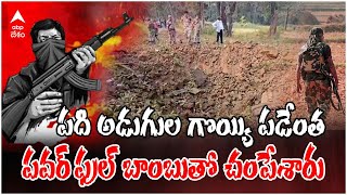 Maoists Blow up Jawans Vehicle | పక్కా స్కెచ్ గీసి భద్రతాబలగాలపై మావోల ఎటాక్ | ABP Desam