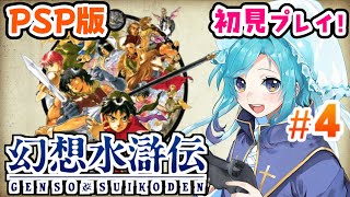 【PSP版 幻想水滸伝Ⅰ\u0026Ⅱ】たくさん仲間ができるRPG＃４【完全初見プレイ】※ネタバレ・アドバイス禁止 #いかぽぽ