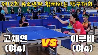 4kUHD 고채연(여4) vs 이루비(여4) I 제12회 유소년과 함께하는 생활체육탁구대회