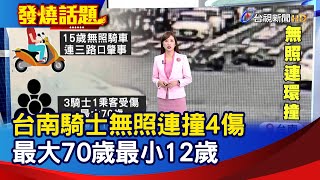 台南騎士無照連撞4傷 最大70歲最小12歲【發燒話題】-20250223