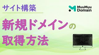 ムームードメインで新規ドメインを取得する方法！