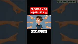 ଆପଣଙ୍କ ର ଏମିତି ଅନୁଭୂତି ଅଛି କି ?#odia #youtubeshorts #viralvideo #ytshorts #motivational #feel