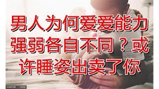 男人为何爱爱能力强弱各自不同？或许睡姿出卖了你