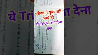 परीक्षा मे कुछ नहीं आये तो यह Trick लगा लेना | Pariksha Mein Pass Kaise Kare 2025 Board Exam #Shorts