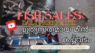 Documentary vlogging ഞങ്ങളുടെ വ്യത്യസ്തമായ ഒരു മീൻ കച്ചവടം കാണു. കൊച്ചിയിൽ നിന്നും തൊടുപുഴയിലേക്ക്