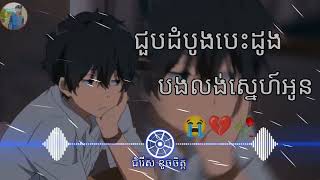 បទសេដ;💔🥀.ជួបដំបូងបេះដូងបងលង់.💔🎶ចម្រៀងសេដពិរោះណាស់2023💔😭🥀