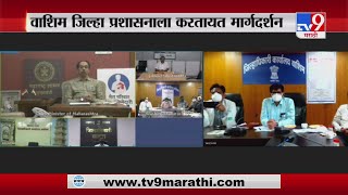 CM Uddhav Thackeray Live | मुख्यमंत्र्यांचे वाशिम जिल्हा प्रशासनाला मार्गदर्शन-TV9