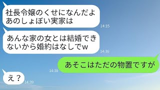 財産を狙って社長の娘である私にプロポーズした男が実家を見て急に婚約を破棄「こんな貧弱な家では無理だw」→自己中心的な彼が真実を知って大いに後悔することになるwww