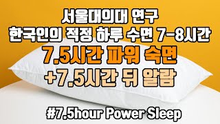 🌞다음날이 상쾌한 뇌파숙면!🔋 한국인 적정 수면 사이클에 맞춘 7.5시간 파워 숙면 뇌파소리 + ⏰알람 5회 포함
