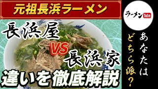 元祖長浜ラーメン食べ比べてみた！違いを徹底解説！【グルメ】【元祖長浜家】【福岡ラーメン】【元祖長浜屋】【とんこつラーメン】【豚骨ラーメン】【福岡グルメ】