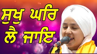 Sukh Ghar Lai Jaye | Bibi Prabhleen Kaur Ji Delhi Wale | NEW SHABAD RECORDING | +919312028788