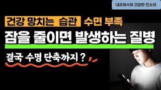 수면 부족 습관이 부르는 질병 살이 찌고 고혈압 당뇨 발생한다고 ? 꿀잠자는 수면 습관 처방