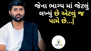 જેના ભાગ્ય માં જેટલું લખ્યું છે એટલું જ પામે છે...|Jiganesh dada