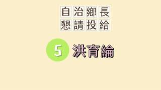 111學年度民雄國小5號自治鄉長候選人 洪育綸