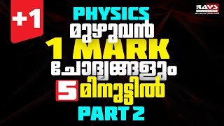 മുഴുവൻ 1 മാർക്ക് ചോദ്യങ്ങളും 5 മിനുട്ടിൽ -PART 02 | ALL ONE MARK QUESTIONS IN PHYSICS JUST 5 MINUTES