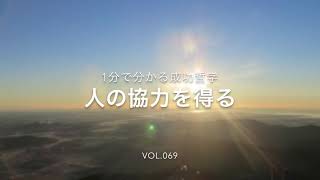 1分で分かる成功哲学 VOL.069 人の協力を得る