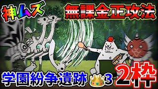 【最高難易度】学園紛争遺跡 冠3 無課金“正攻法”2枠【にゃんこ大戦争】