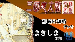 【三国志大戦】まきしま君主〔2〕【SR2司馬師】