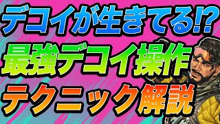 【APEXミラージュソロマスターによる解説】デコイに命を吹き込むデコイ操作テクニックについて実践での使い方のクリップもお見せしてわかりやすく解説します！