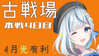 【グラブル古戦場】光有利本戦４日目！最終日～まったり英雄だ～？！【vtuber/#青井水/女性実況】