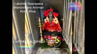 மார்கழி உற்சவம் - Lakshmi Naarayana Manonmany Amman Kovil, Alvai. - MATR TV