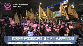 韩国医界罢工潮续发酵  数百医生总统府前示威【2024.02.23 八度空间午间新闻】