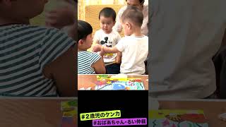 2歳児同士のケンカ　#shorts