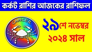 কর্কট রাশি - ২৯শে নভেম্বর ২০২৪ - রাশিফল - Kark Rashi 29th November 2024 Ajker Rashifal - Cancer Sign