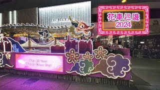 花車巡遊2024 國泰新春國際匯演之夜 Cathay International Chinese New Year Night Parade