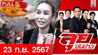 รายการลุยชนข่าว | 23 ก.ย. 67 | FULL EP | ลุยชนข่าว ออนไลน์ | ข่าวช่อง 8