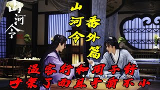 《山河令番外》溫客行和周子舒吵架了，而且矛盾不小！|溫客行|周子舒|山河令番外|#仙女說