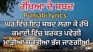 Rakhya de shabad - ਰੱਖਿਆ ਦੇ ਸ਼ਬਦ - Rakheya de shabad lyrics in punjabi-Naam Simran-Rakhiya de shabad