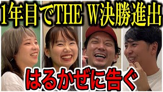 【芸人トーク】はるかぜに告ぐ 1年目でTHE W決勝進出し休みなし！エリートコンビはどうやって生まれたのか？