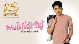 ผมไม่ได้เจ้าชู้ - เบียร์ พร้อมพงษ์ 【LYRIC VIDEO】