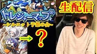 [トレクル] 生配信でシルエット予想の会のはずが...。のアーカイブ [OPTC]