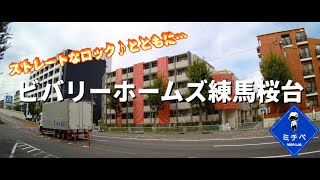 ビバリーホームズ練馬桜台　最寄駅:桜台／ミチベ